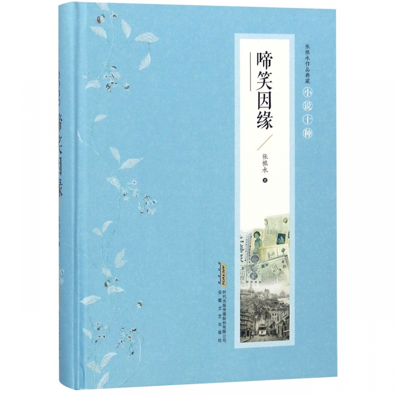 啼笑因缘(精)/张恨水作品典藏