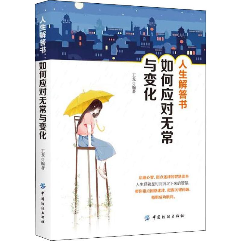 人生解答书 如何应对无常与变化