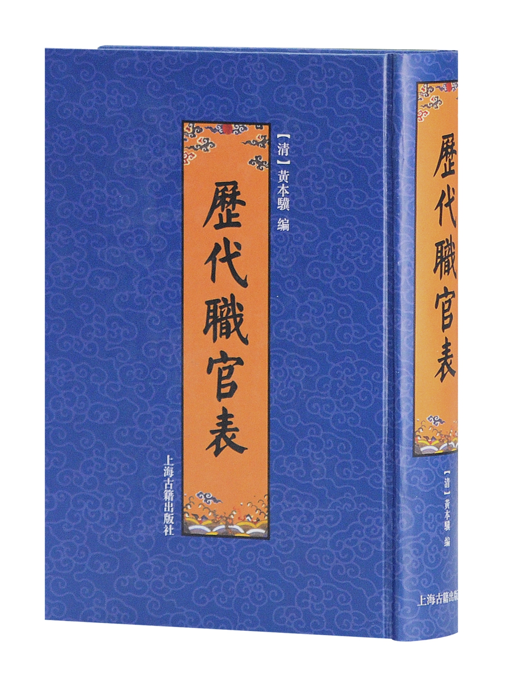 历代职官表（排印）