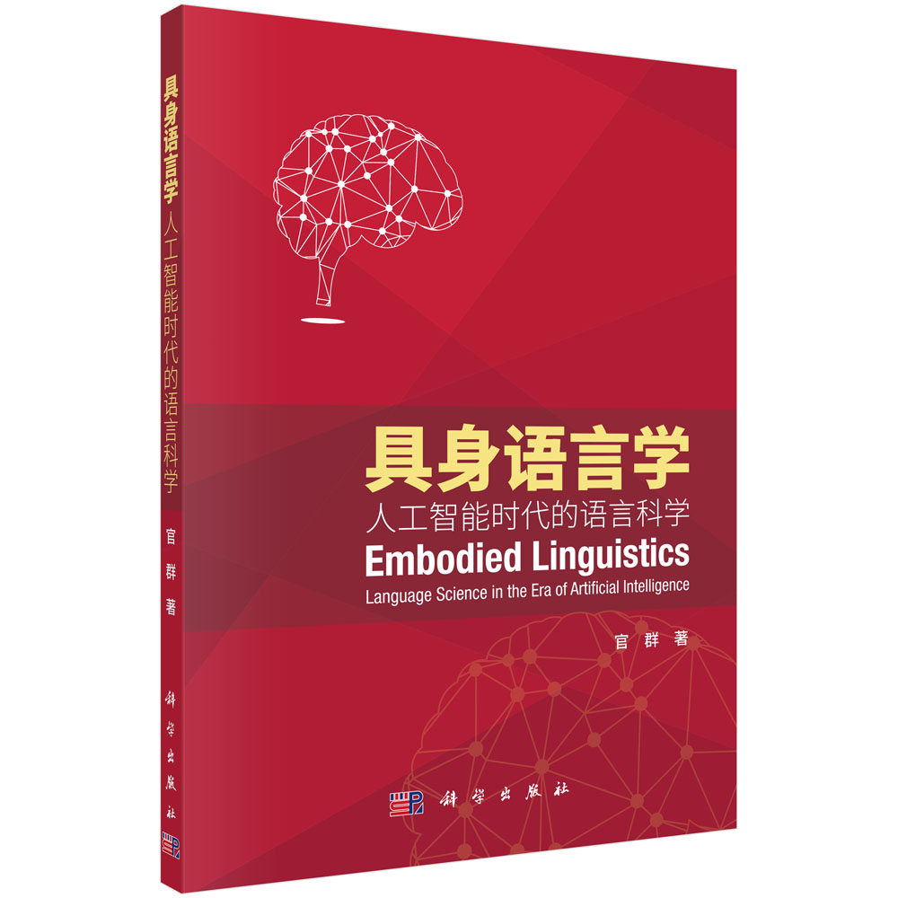 具身语言学——人工智能时代的语言科学怎么看?