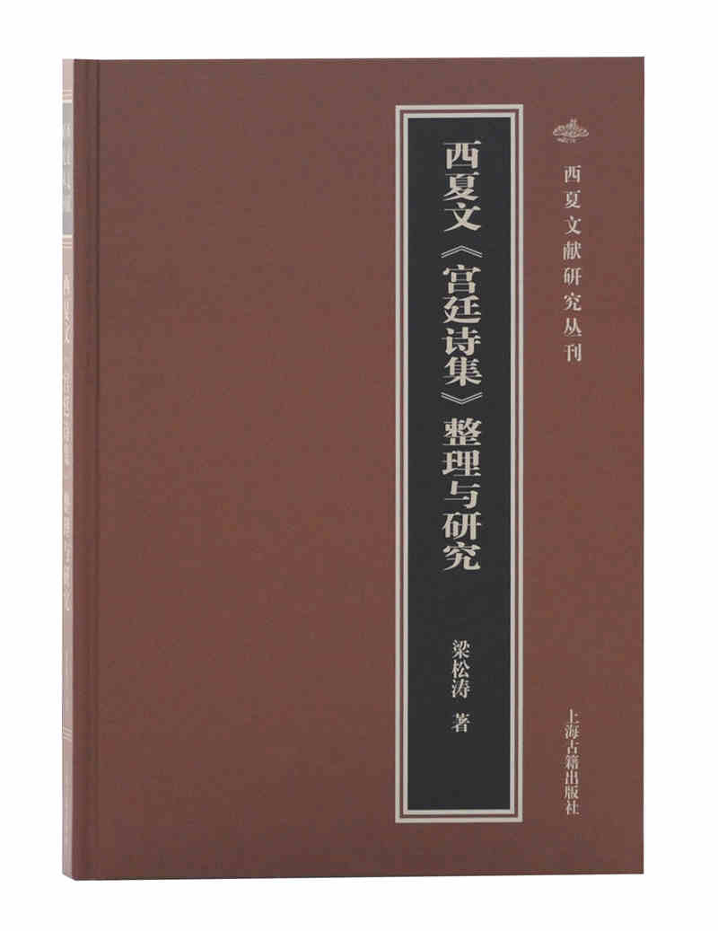 西夏文《宫廷诗集》整理与研究