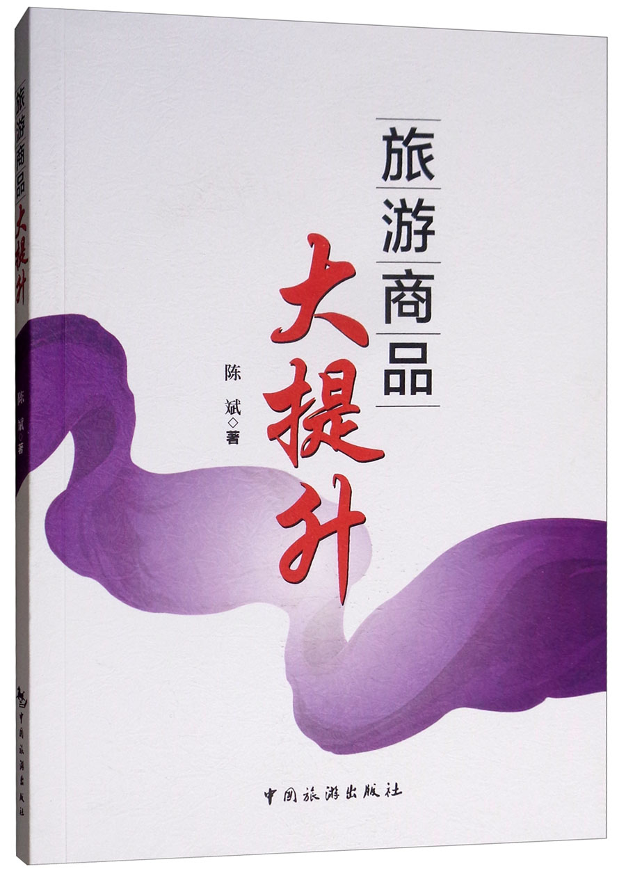 旅游商品大提升
