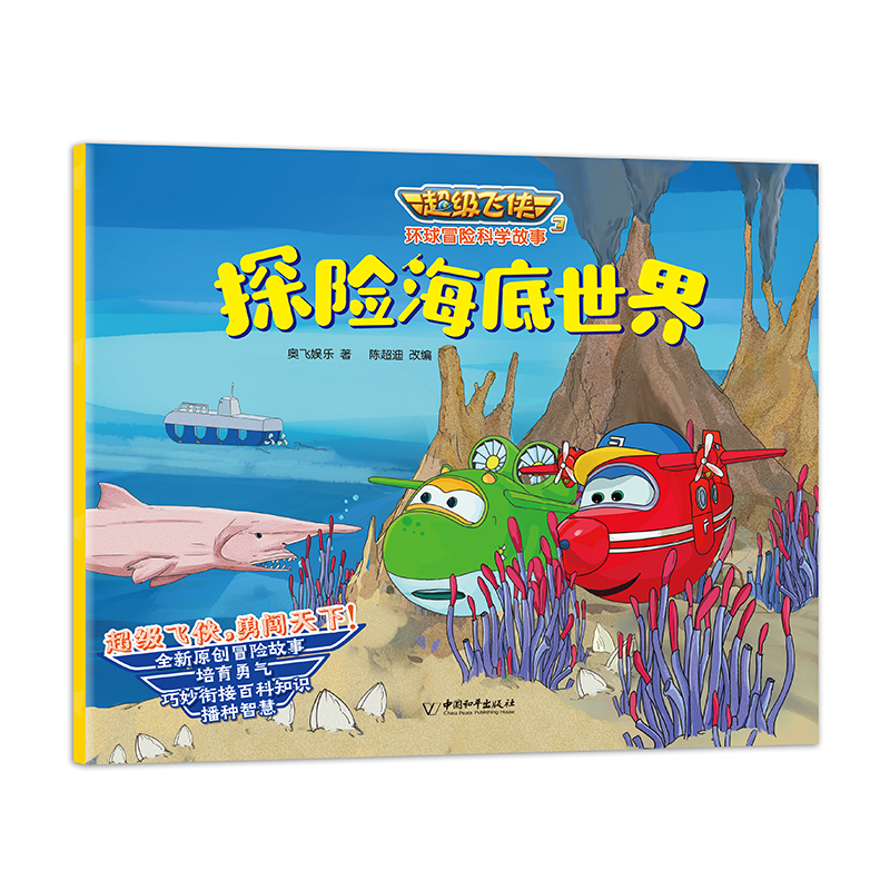 超级飞侠3环球冒险科学故事（全8册）