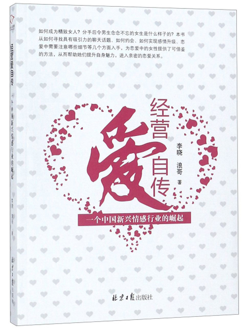 经营爱自传：一个中国新兴情感行业的崛起