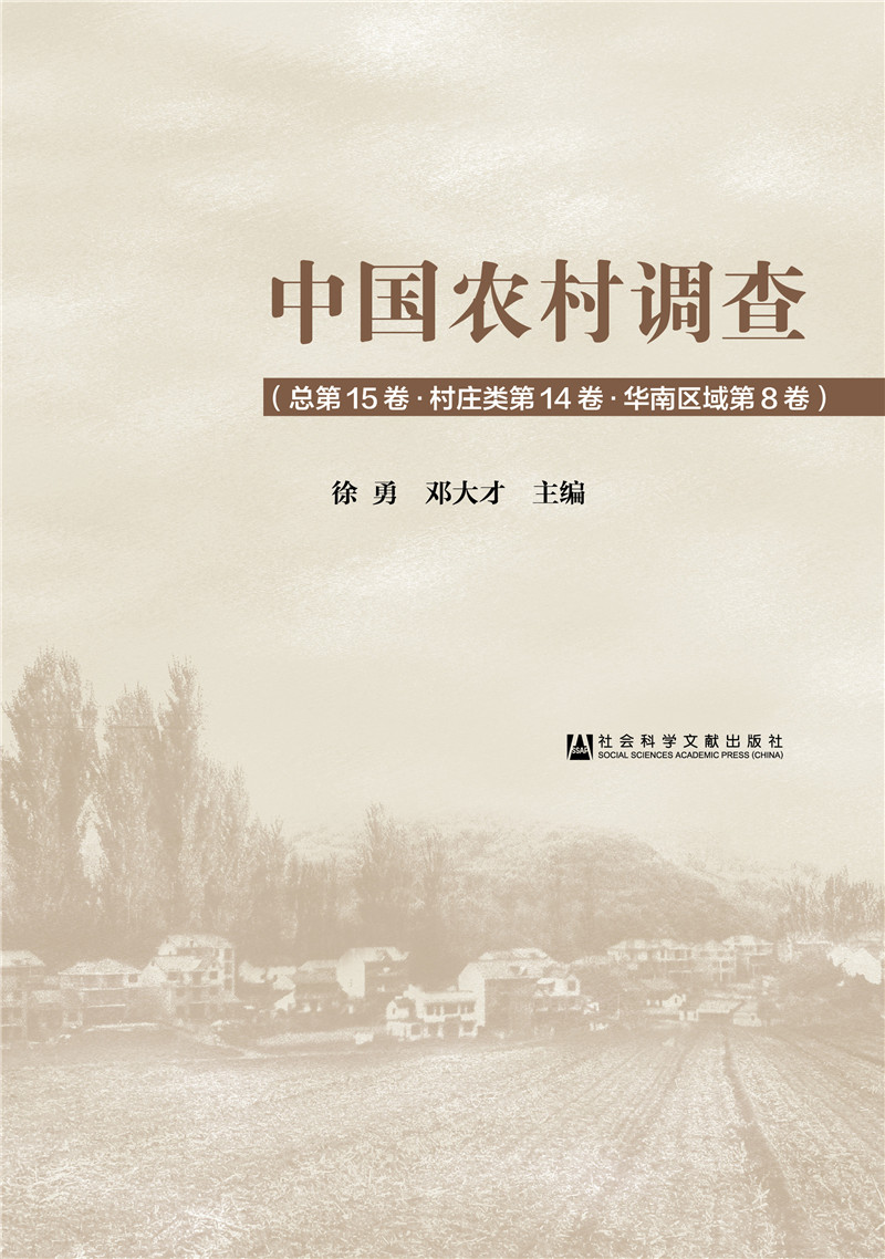 中国农村调查（总第15卷·村庄类第14卷·华南区域第8卷）