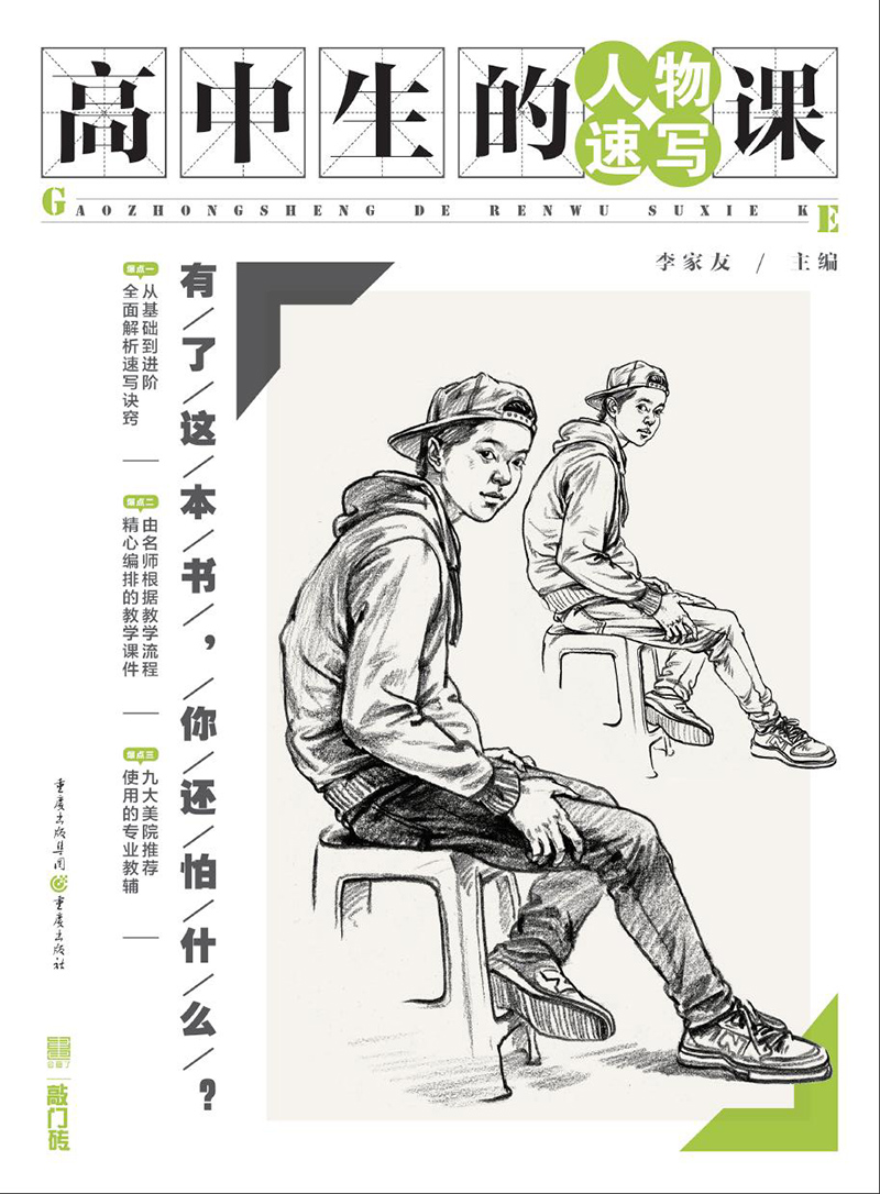 高中生的人物速写课