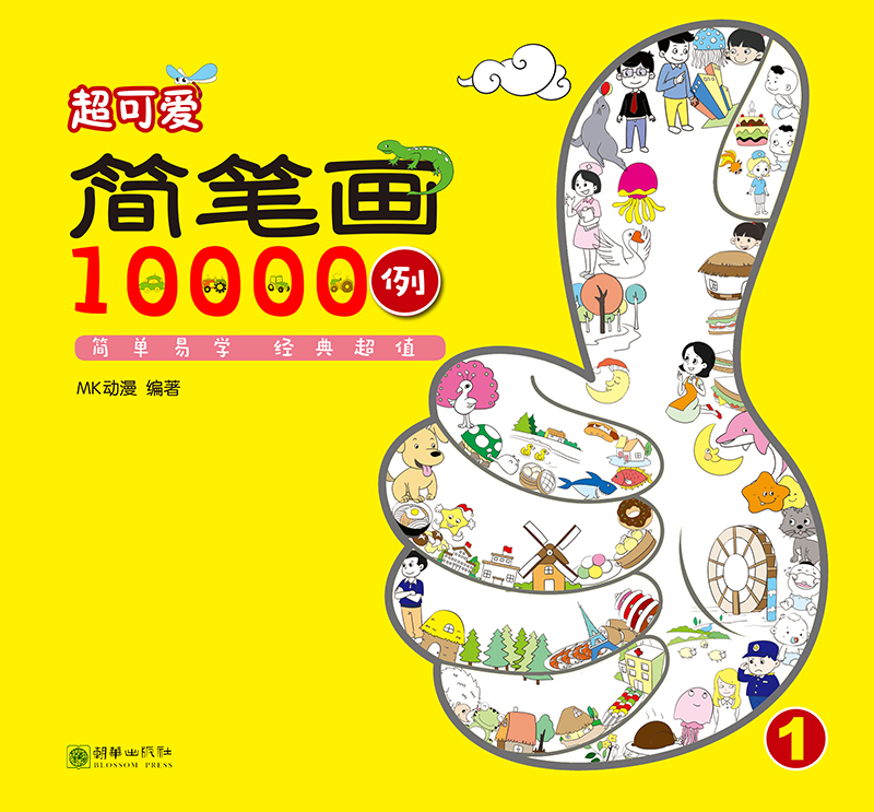 超可爱简笔画10000例1