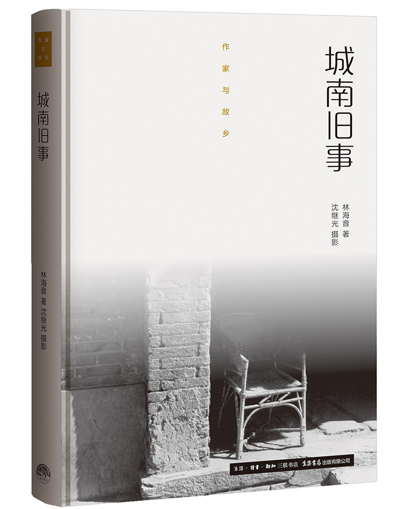 作家与故乡：城南旧事（精装）