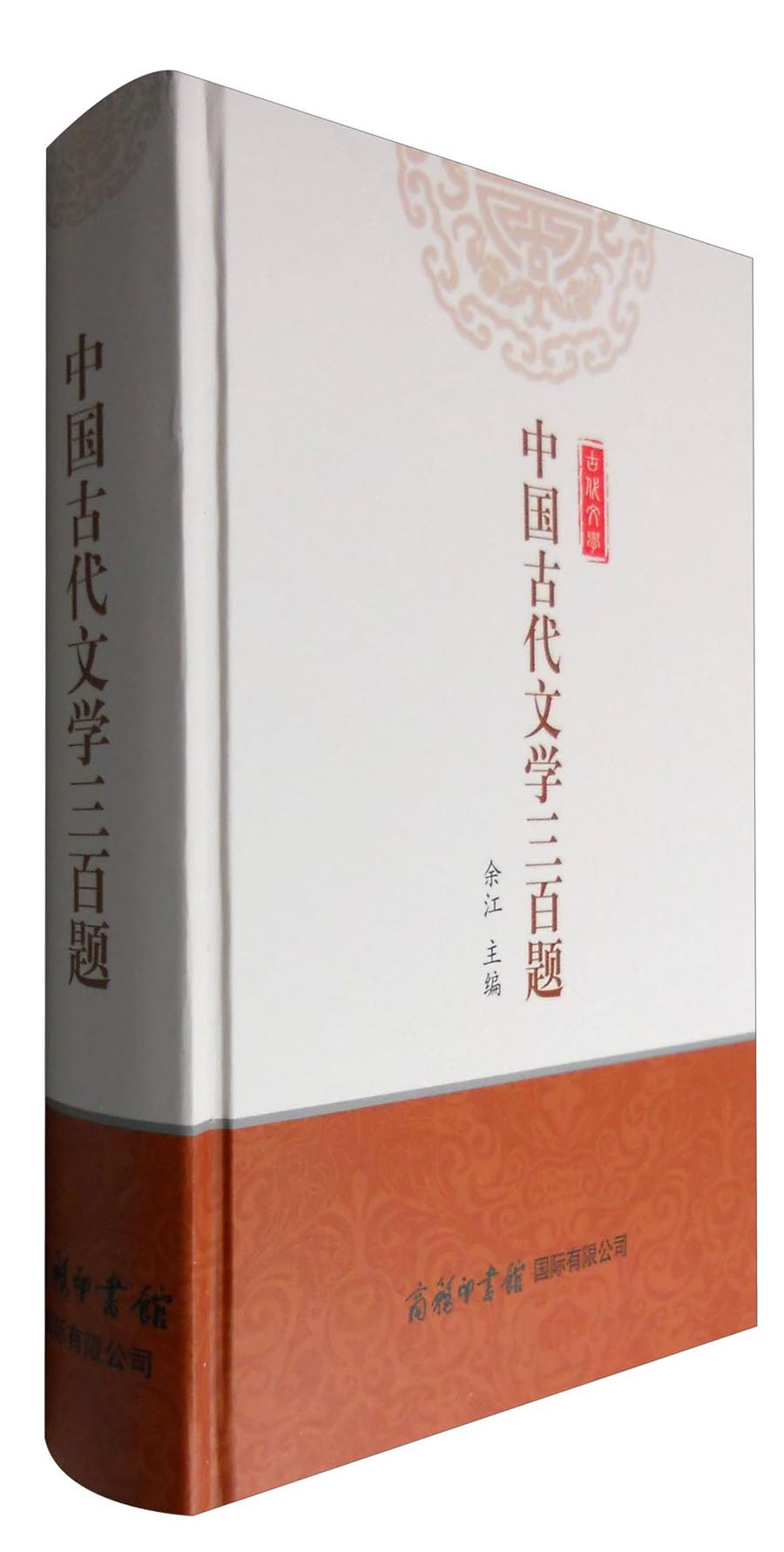 中国古代文学三百题怎么看?
