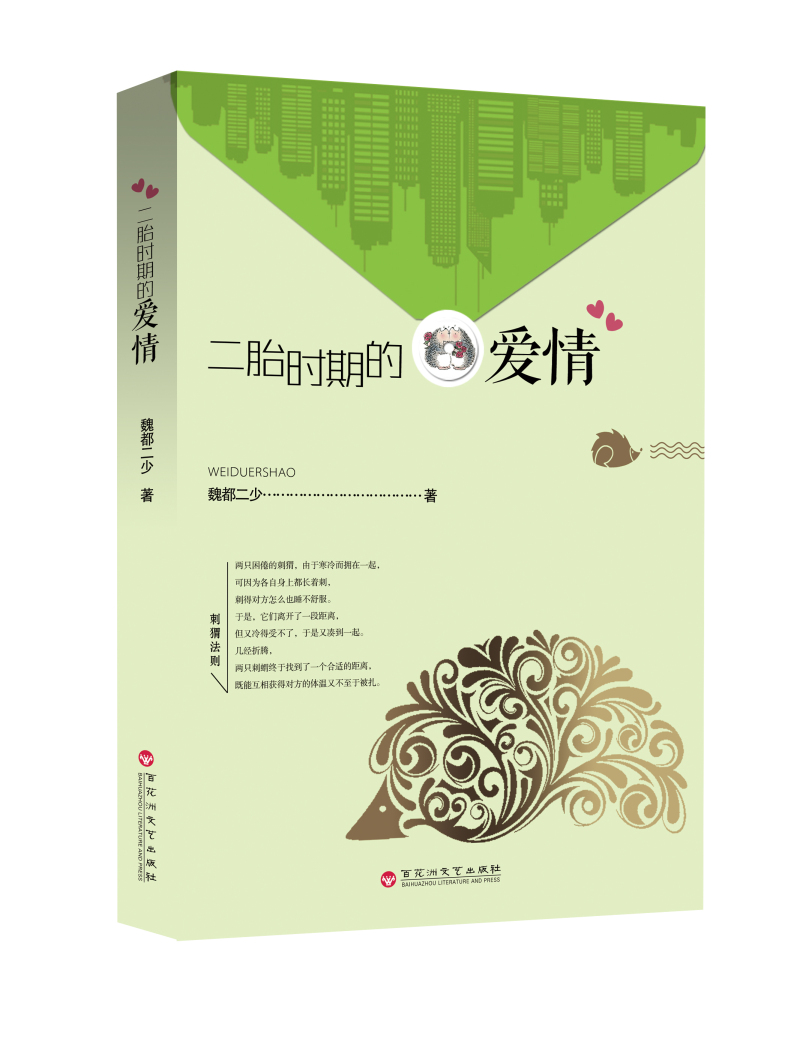 二胎时期的爱情