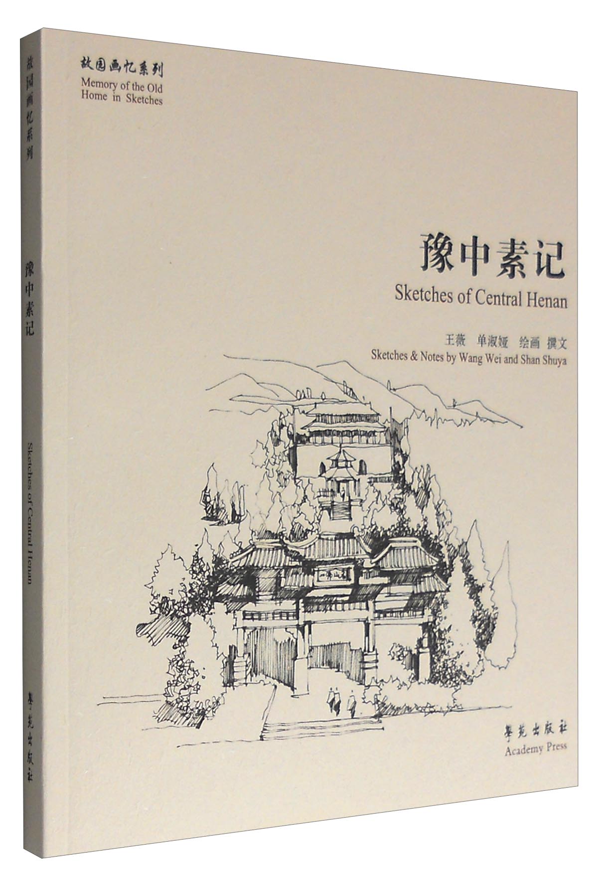 豫中素记