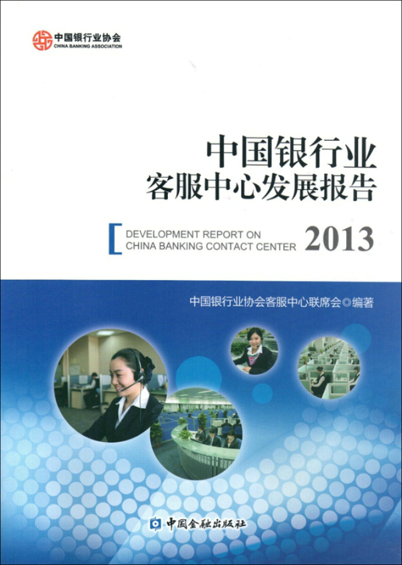 中国银行业客服中心发展报告(2013)