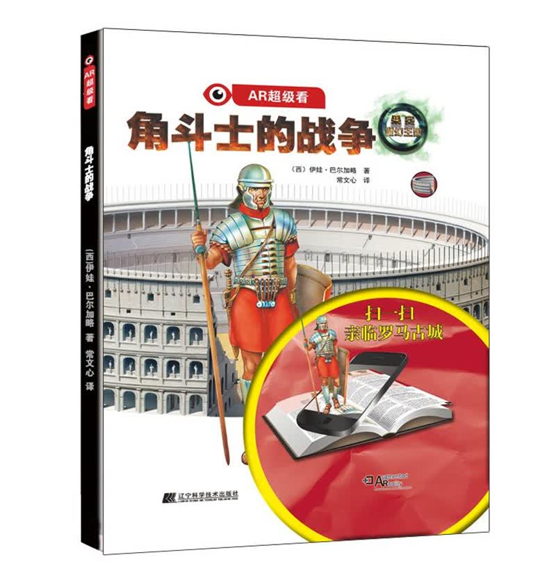 AR超级看：角斗士的战争（精装）