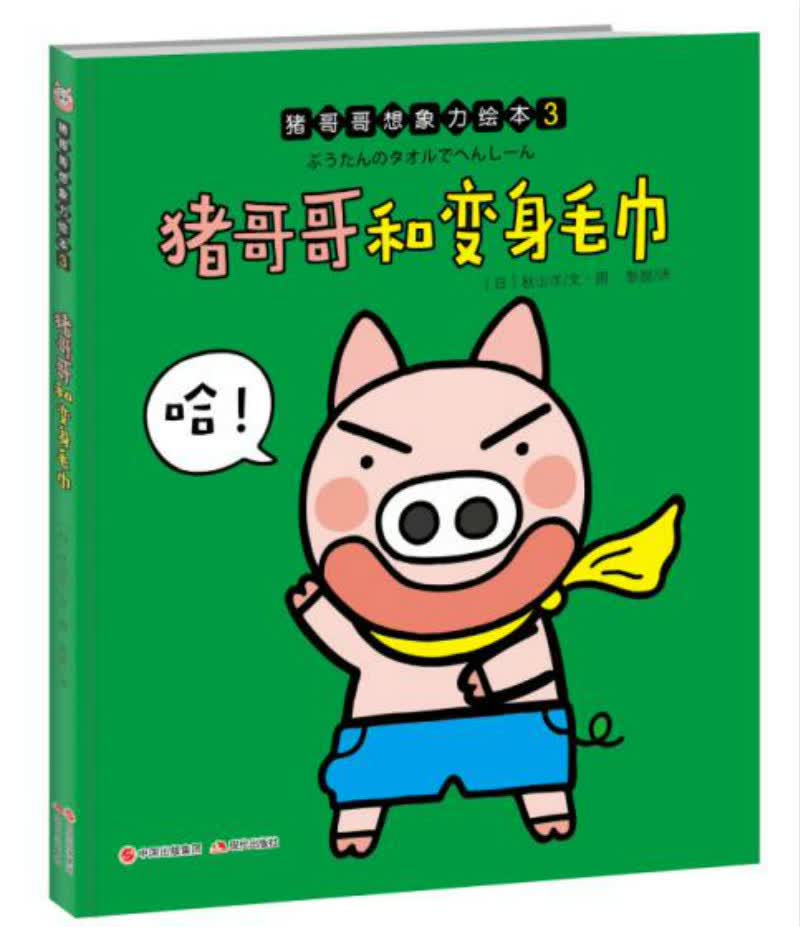 正版现货 猪哥哥和变身毛巾9787514347173现代出版