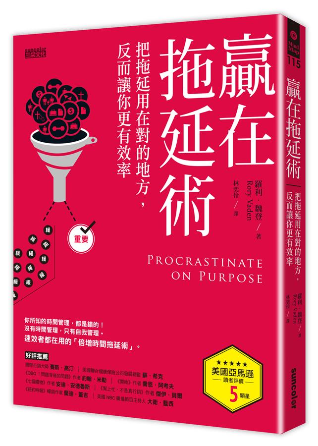 贏在拖延術: 把拖延用在對的地方, 反而讓你更有效率