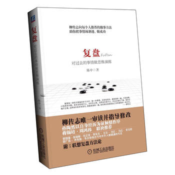 复盘：对过去的事情做思维演练