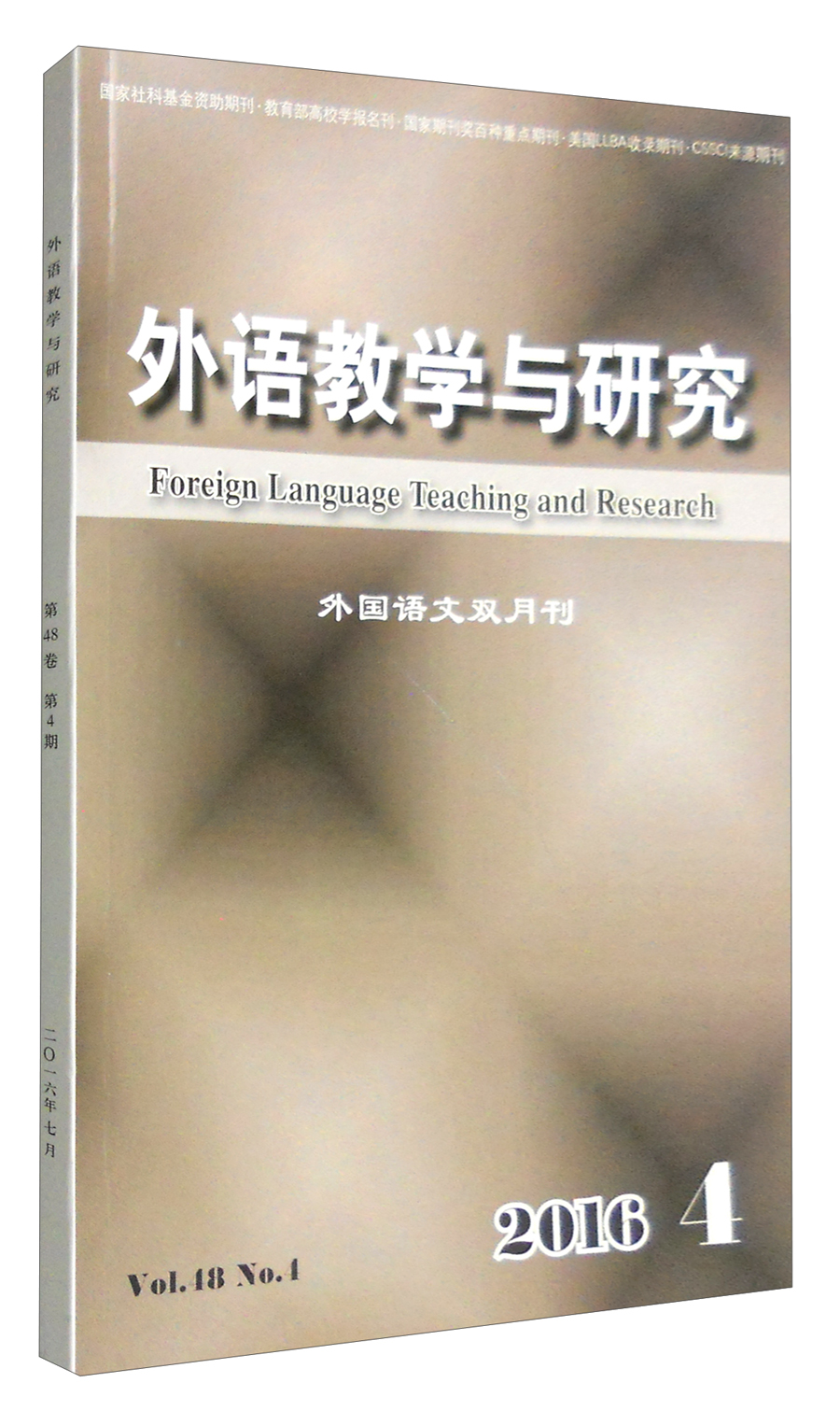 外语教学与研究（2016.4 外国语文双月刊）