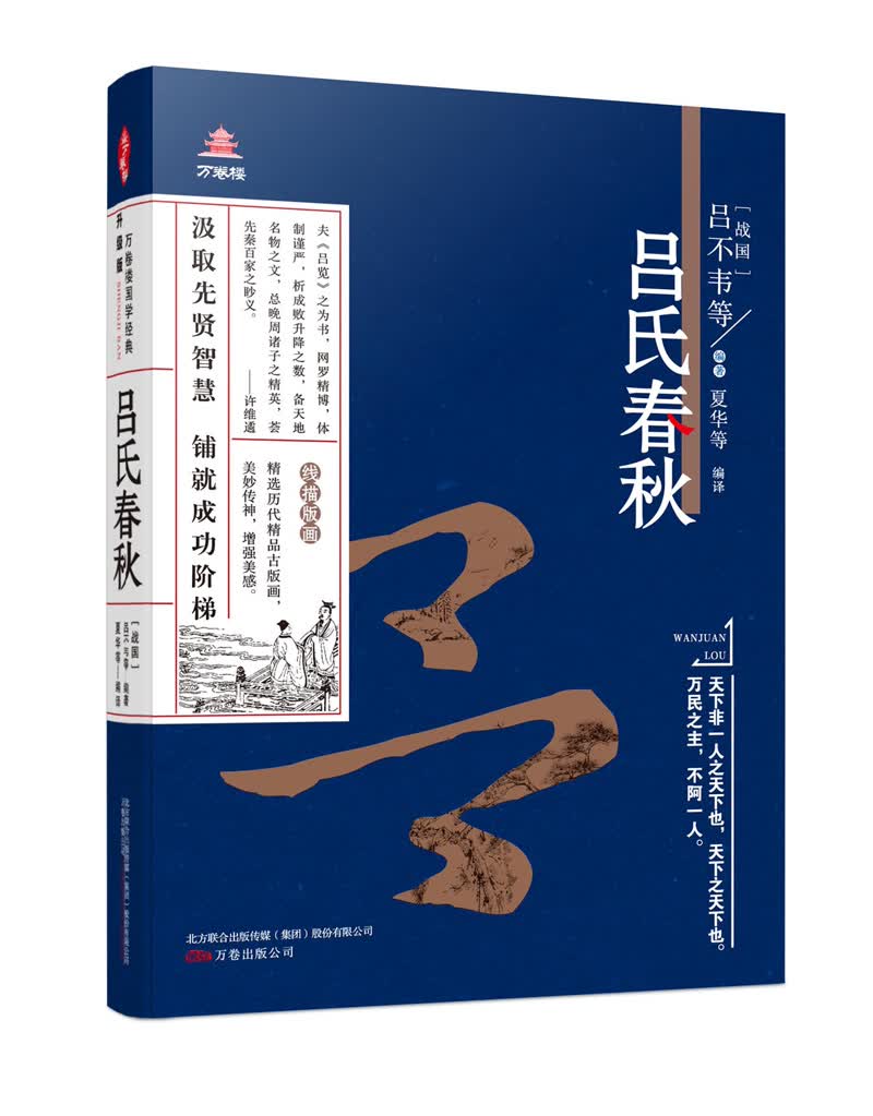 万卷楼国学经典(升级版)：吕氏春秋