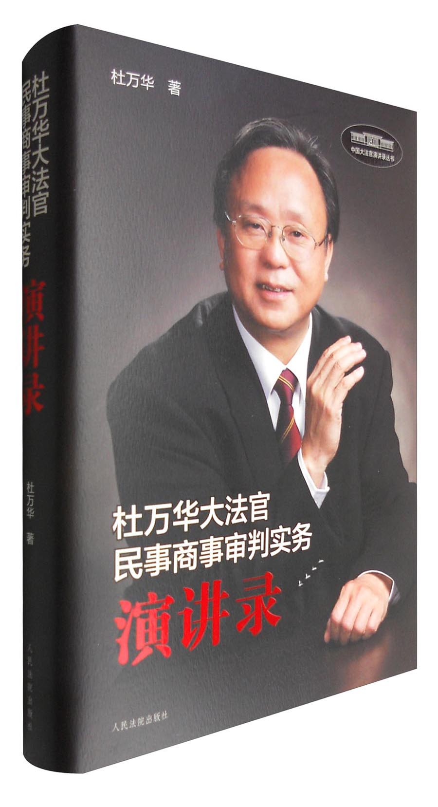 杜万华大法官民事商事审判实务演讲录