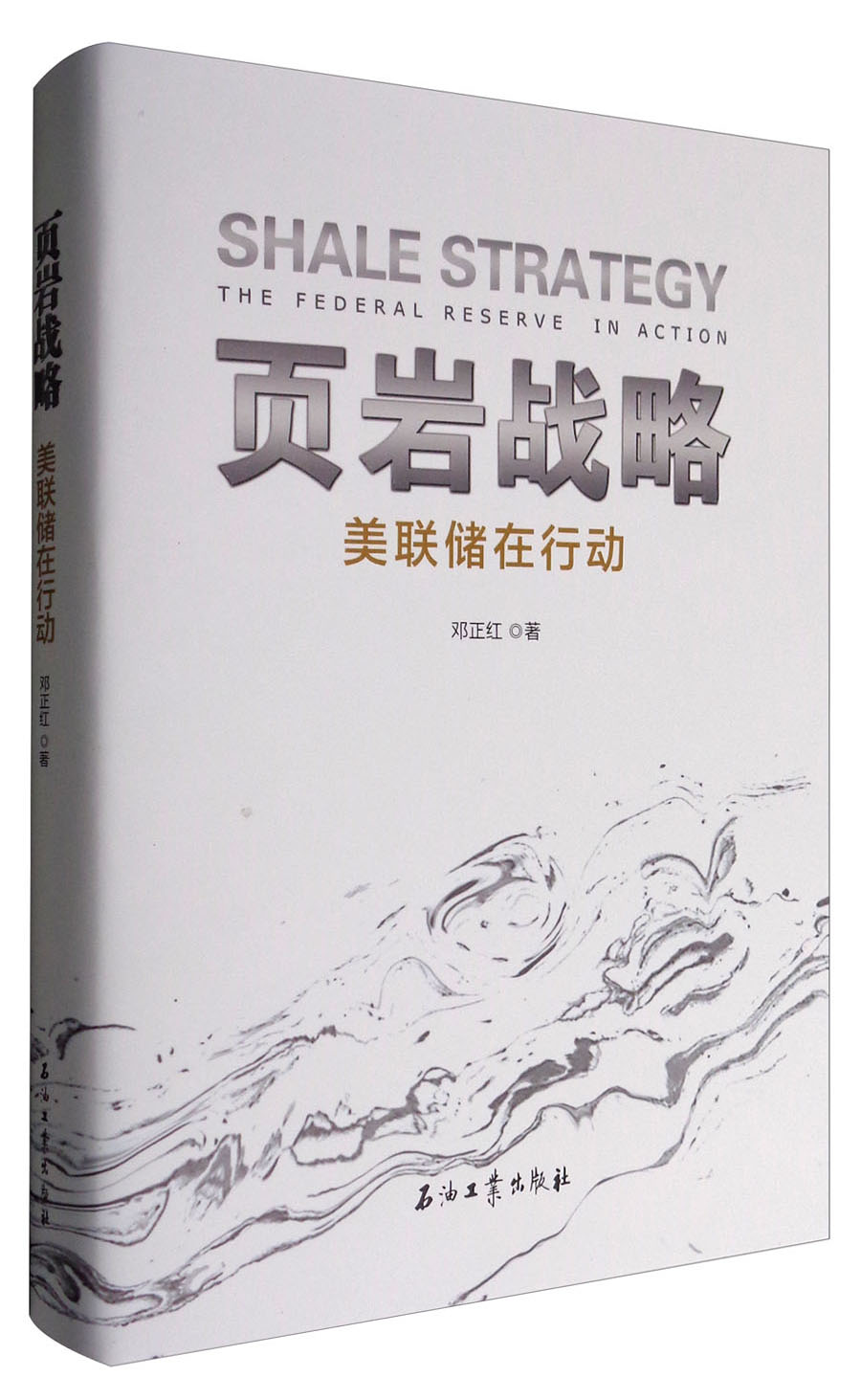 页岩战略：美联储在行动