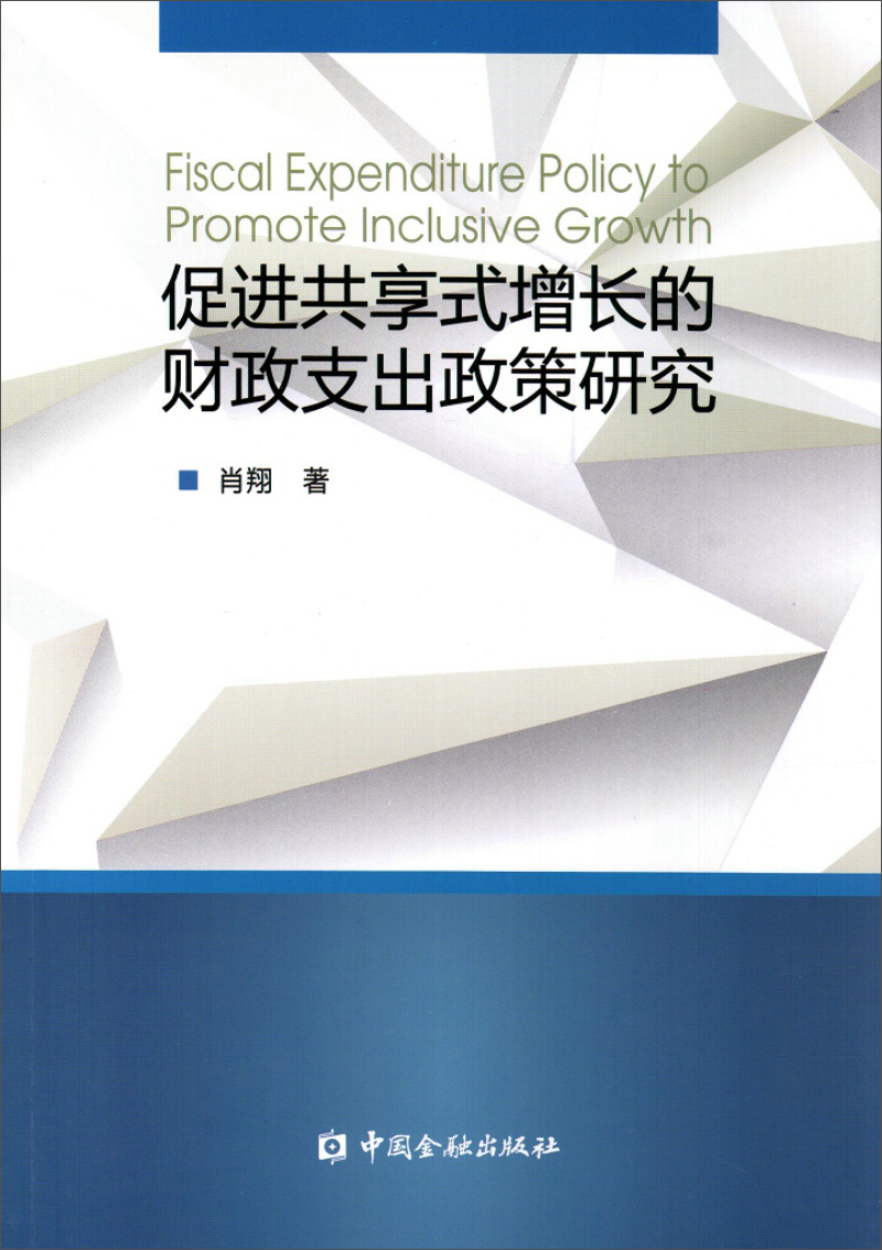 促进共享式增长的财政支出政策研究