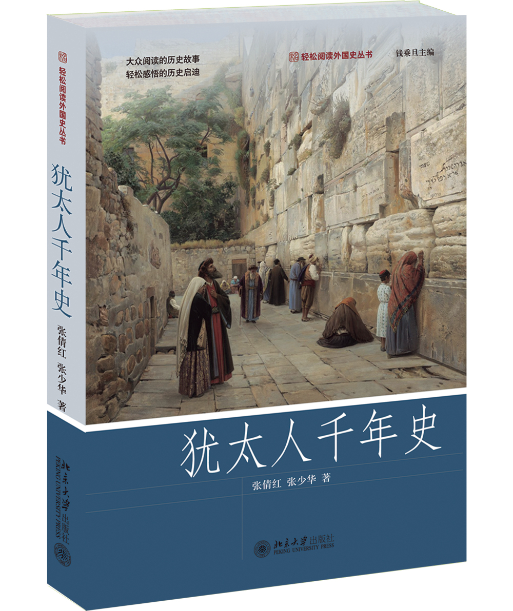 犹太人千年史 轻松阅读外国史丛书