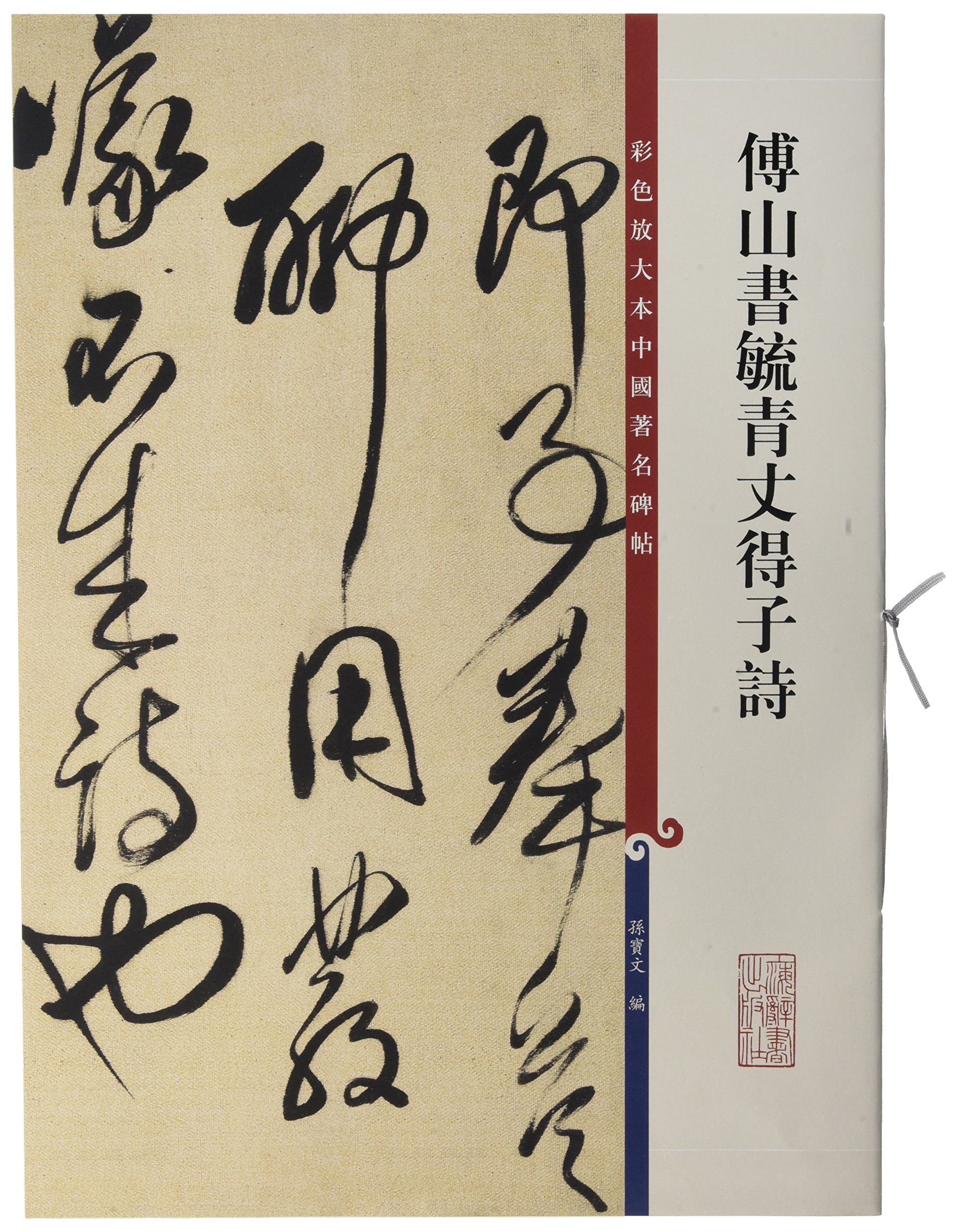 傅山书毓青丈得子诗