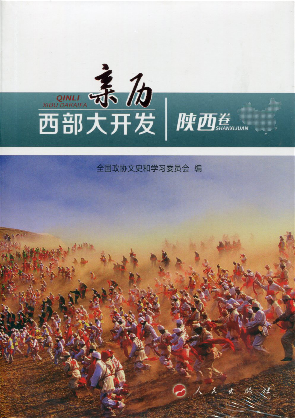 亲历西部大开发（陕西卷）