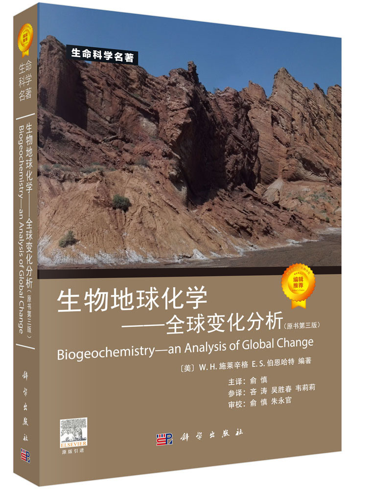 生命科学名著 生物地球化学：全球变化分析（原书第3版）