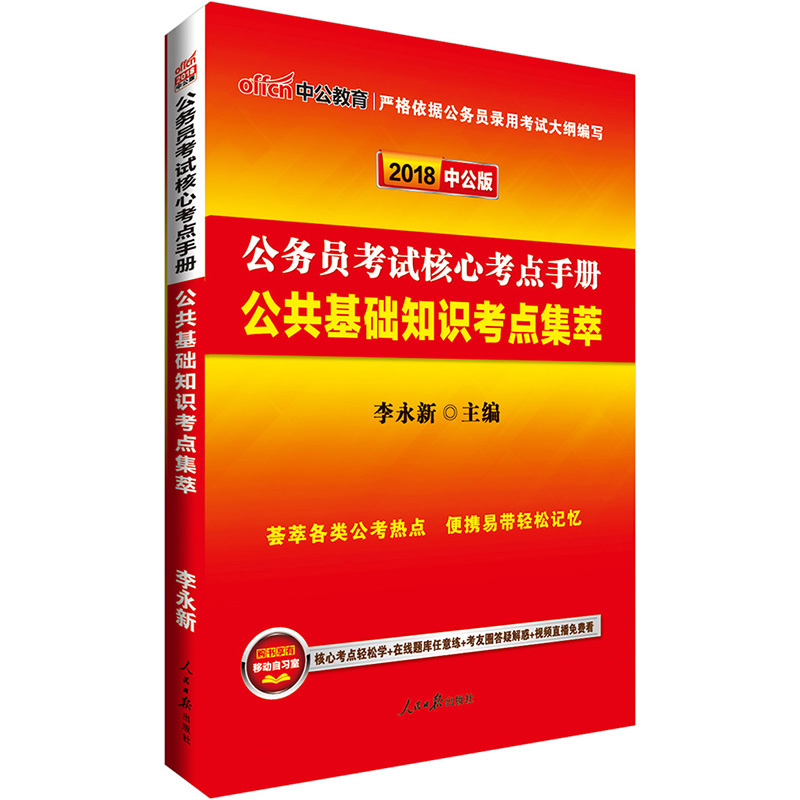 中公教育2018公务员考试核心考点手册：公共基础知识考点集萃