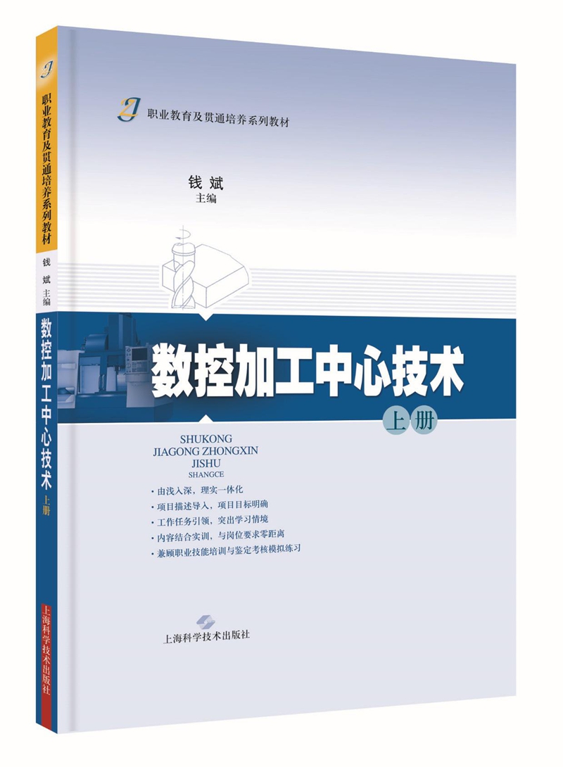 数控加工中心技术（上册）