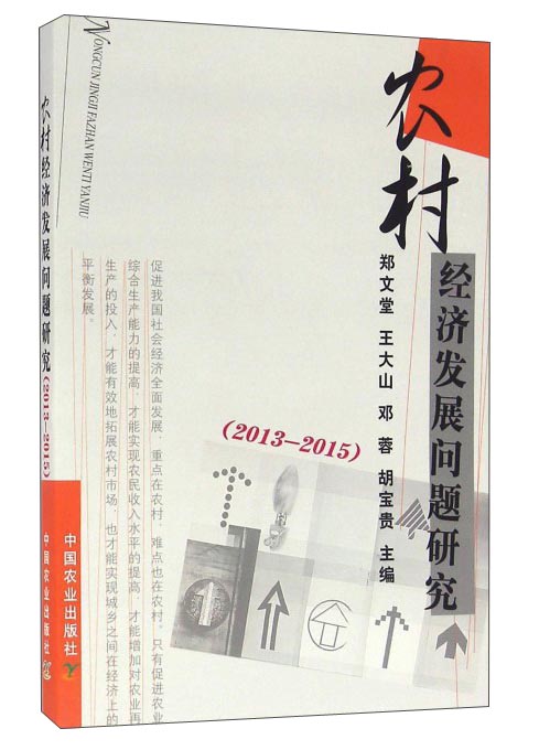 农村经济发展问题研究（2013-2015）