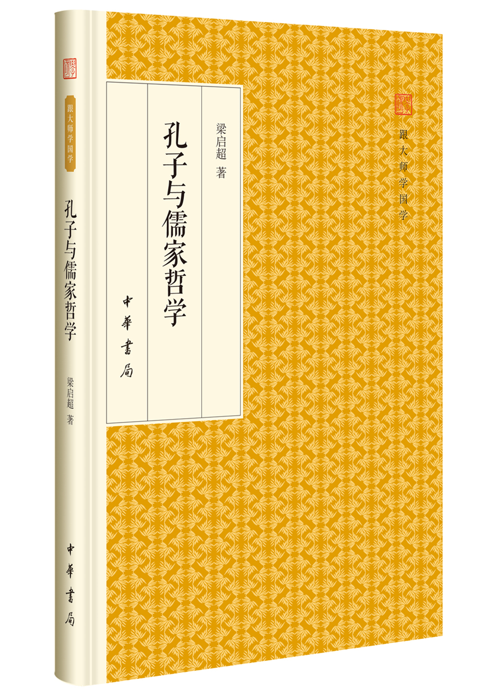 孔子与儒家哲学/跟大师学国学·精装版