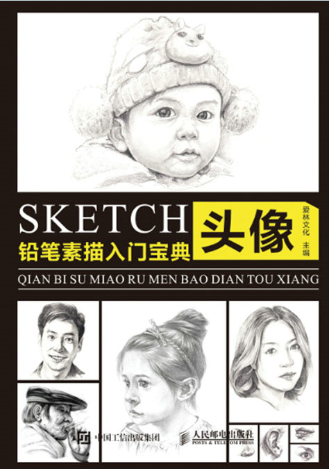 铅笔素描入门宝典——头像(绘客出品)