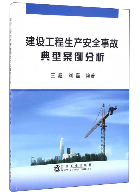 建设工程生产安全事故典型案例分析