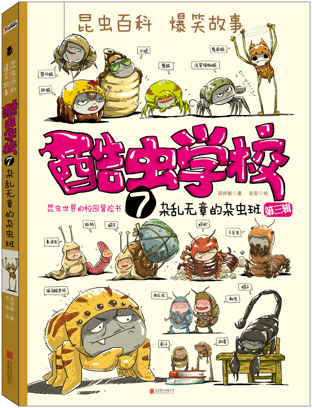 酷虫学校7: 杂乱无章的杂虫班(再版)