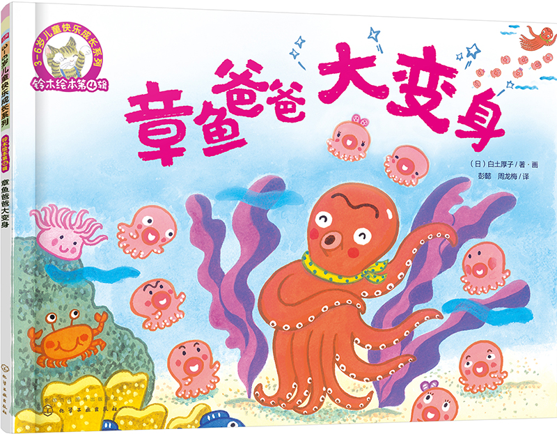 铃木绘本 章鱼爸爸大变身（3-6岁 父爱 想象力 亲情 第4辑） 父亲礼物 父亲节