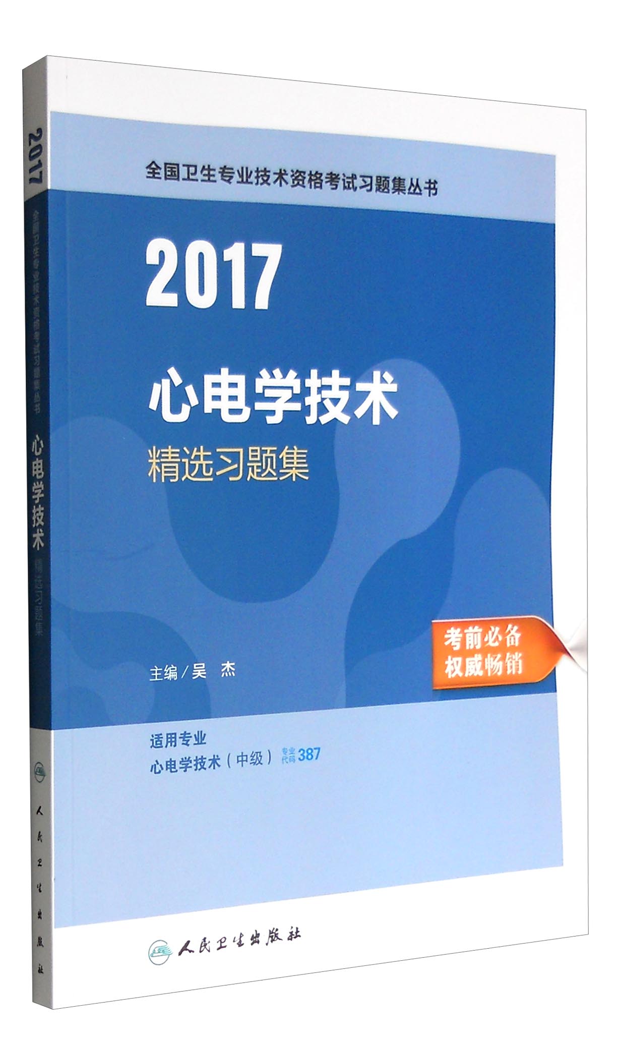 人卫版2017全国卫生专业职称考试心电学