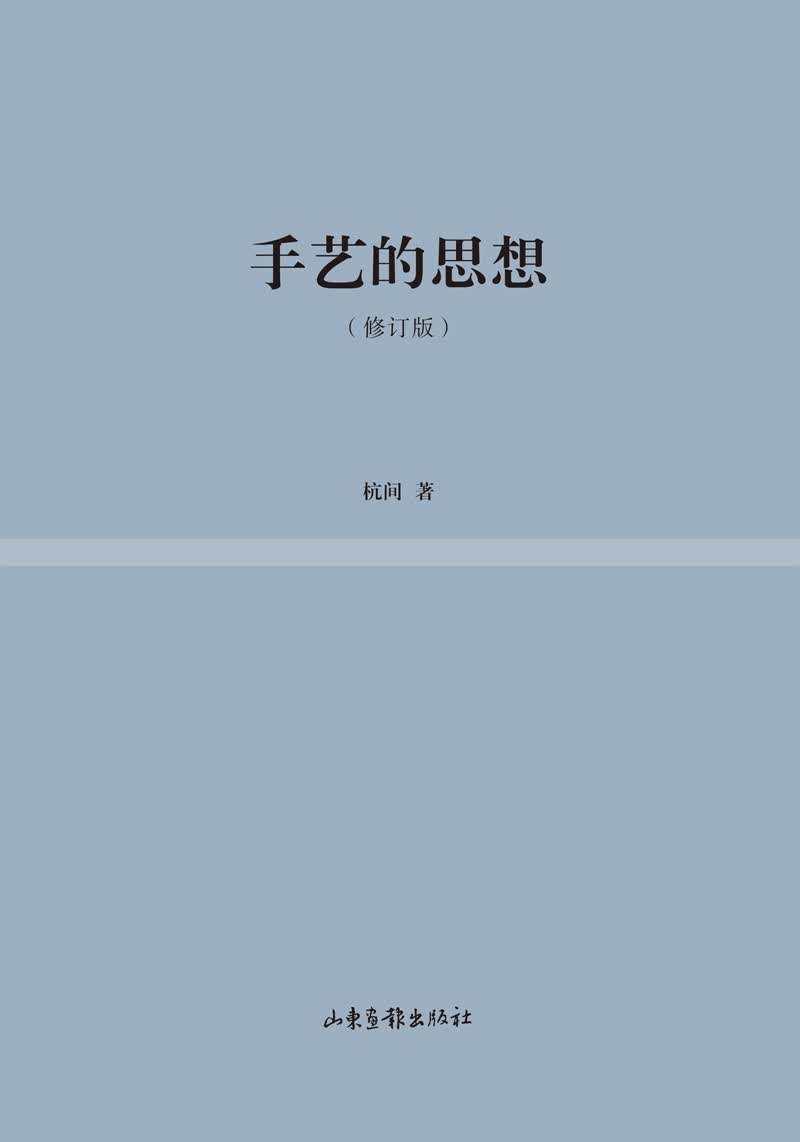 手艺的思想