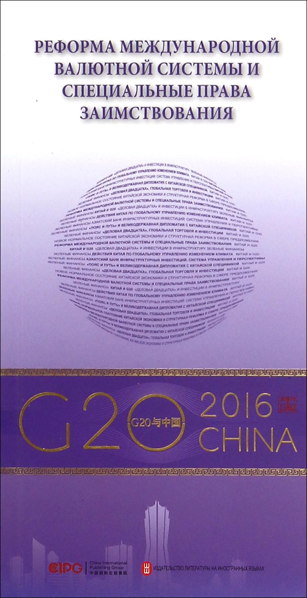 “G20与中国”：国际货币体系改革与SDR（俄文版）