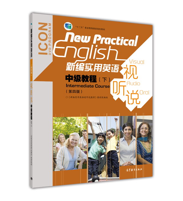 新编实用英语视听说中级教程下（第4版 附光盘）