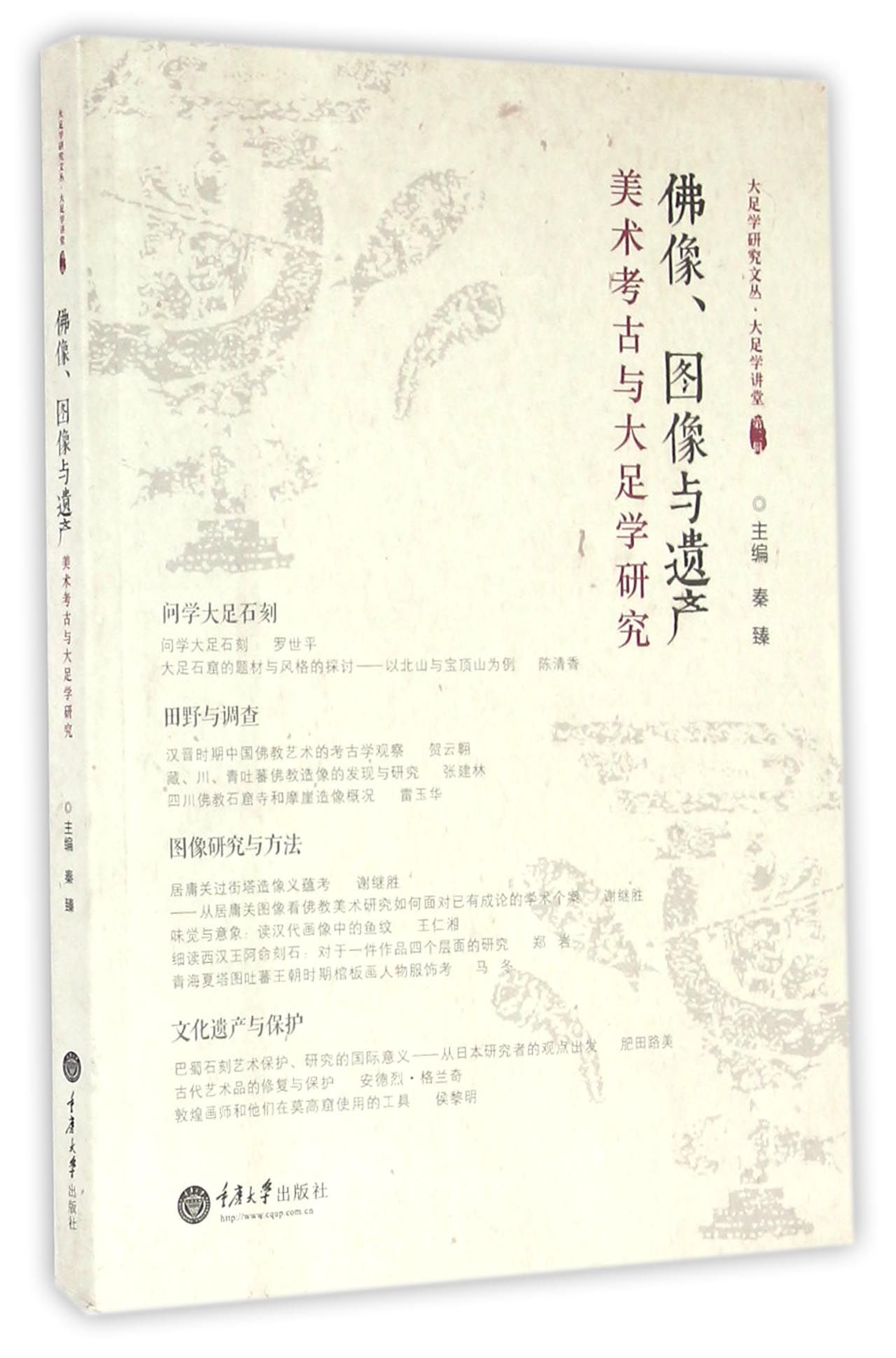 佛像、图像与遗产：美术考古与大足学研究
