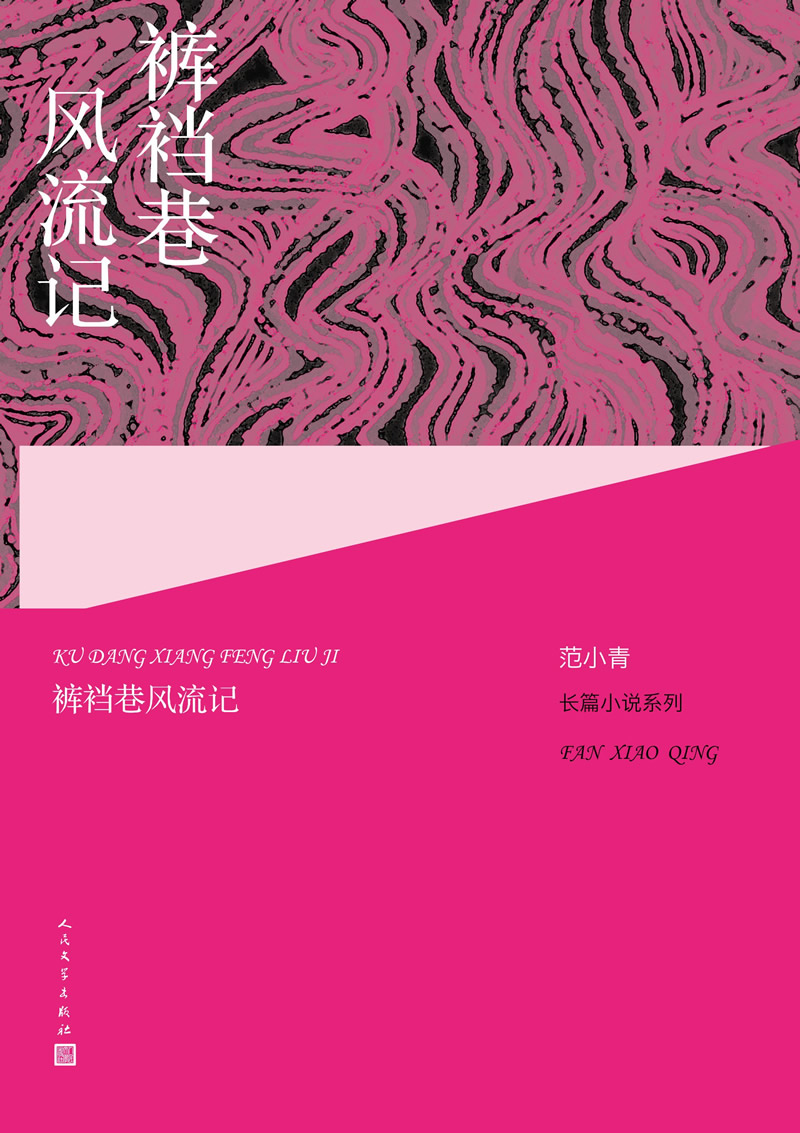 范小青长篇小说系列:裤裆巷风流记