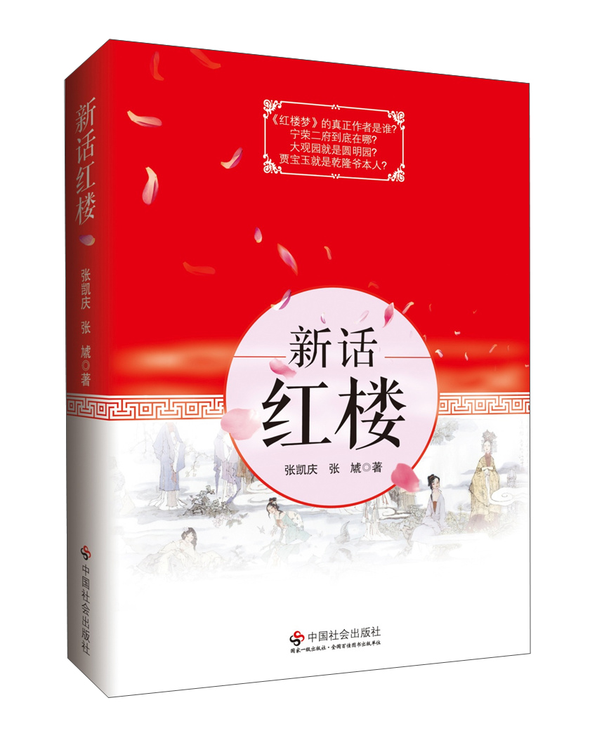 新话红楼