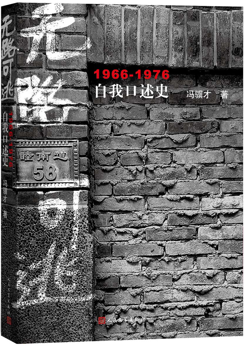 无路可逃自我口述史1966-1976