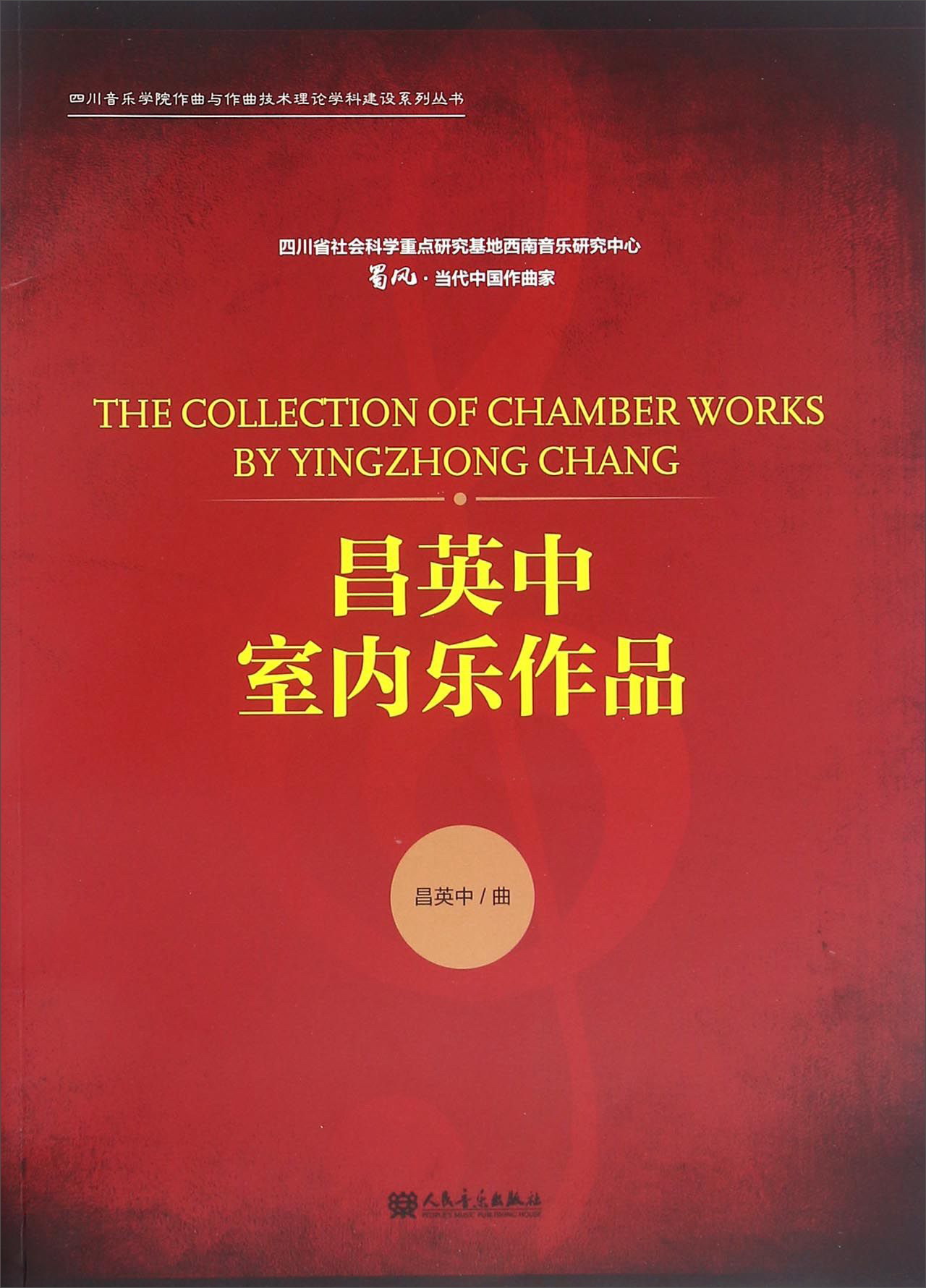 昌英中室内乐作品/四川音乐学院作曲与作曲技术理论学科建设系列丛书