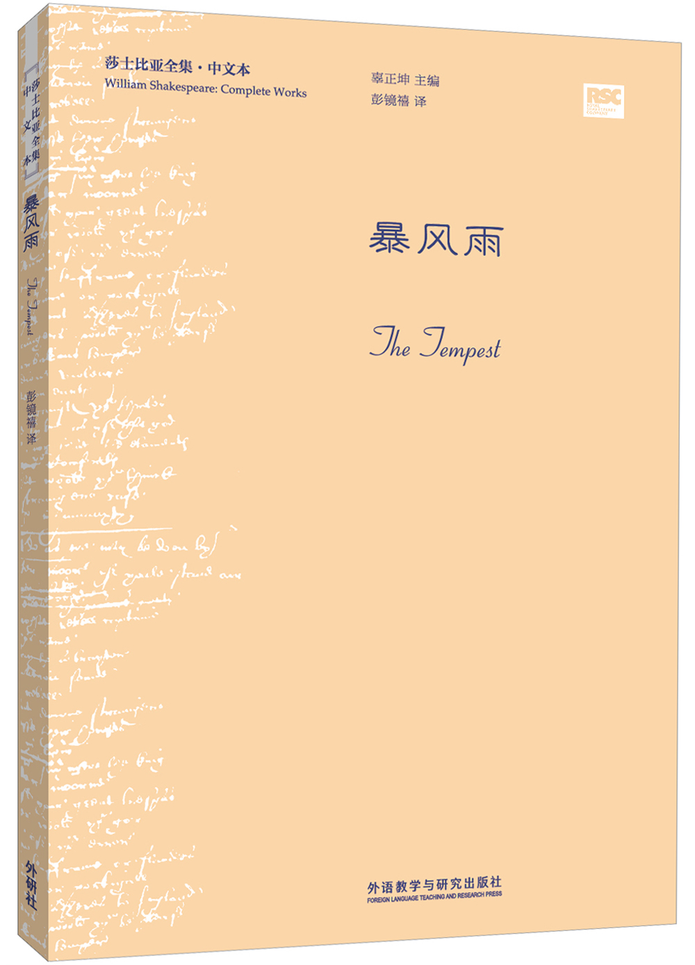 暴风雨(莎士比亚全集·中文本)