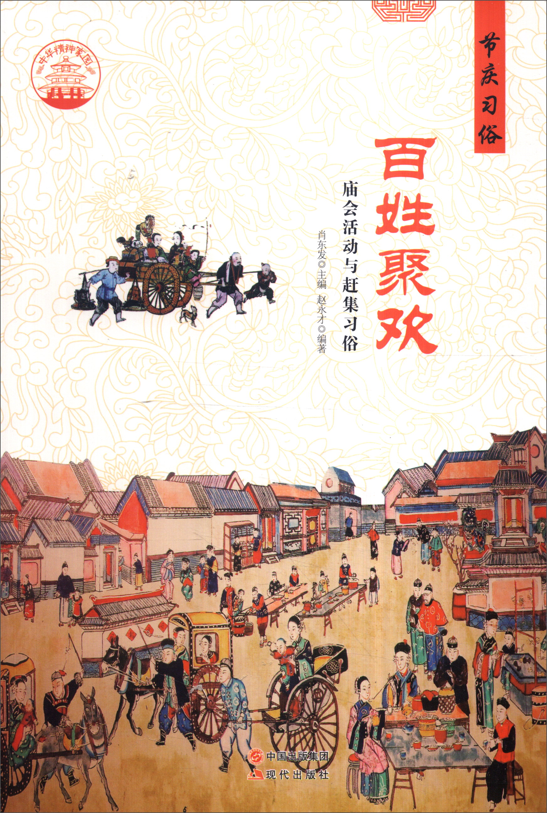 正版现货 百姓聚欢9787514324419现代出版