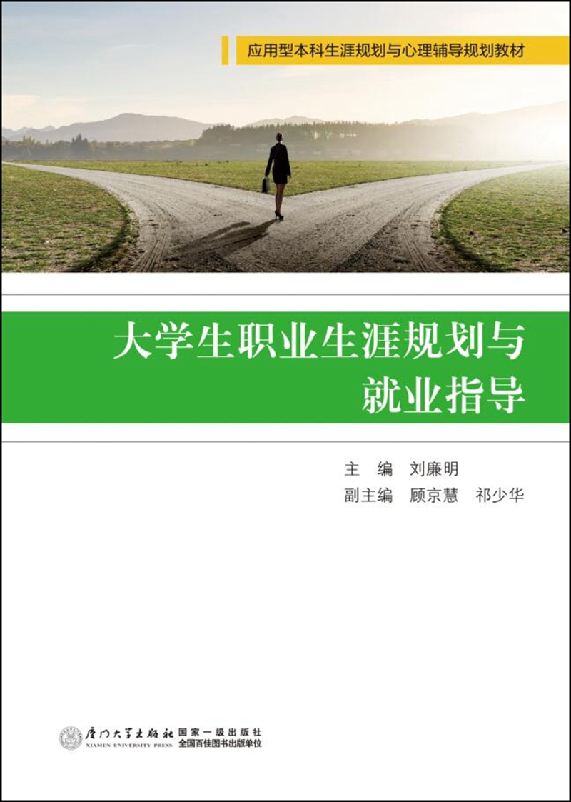 大学生职业生涯规划与就业指导