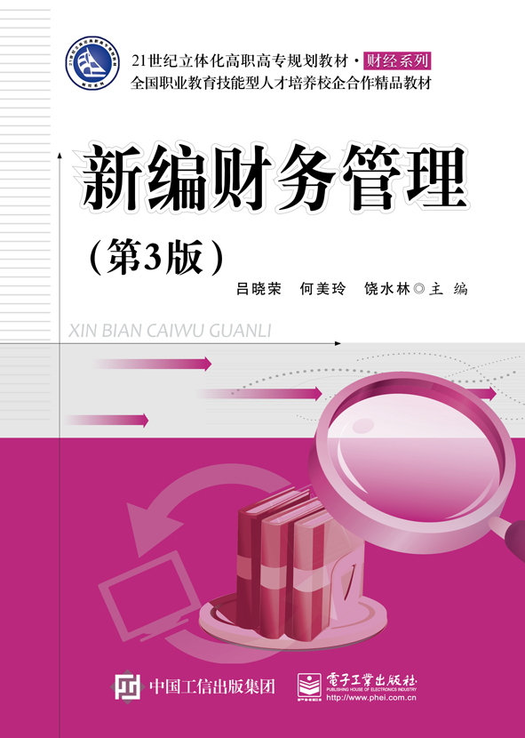 新编财务管理（第3版）